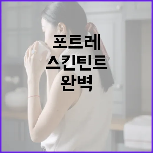 포트레 스킨틴트를 완벽하게 사용하는 방법 - 요약