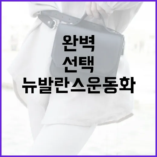 뉴발란스 운동화를 완벽하게 선택하는 방법 - 요약