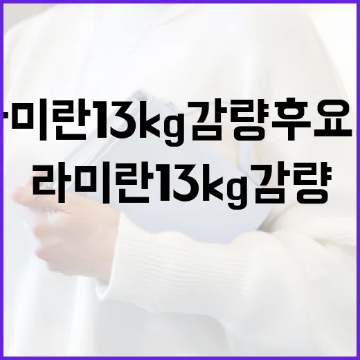 라미란 13kg 감량 후 요요를 피하는 방법 - 요약
