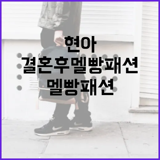 현아의 결혼 후 멜빵 패션 따라 하기 - 요약