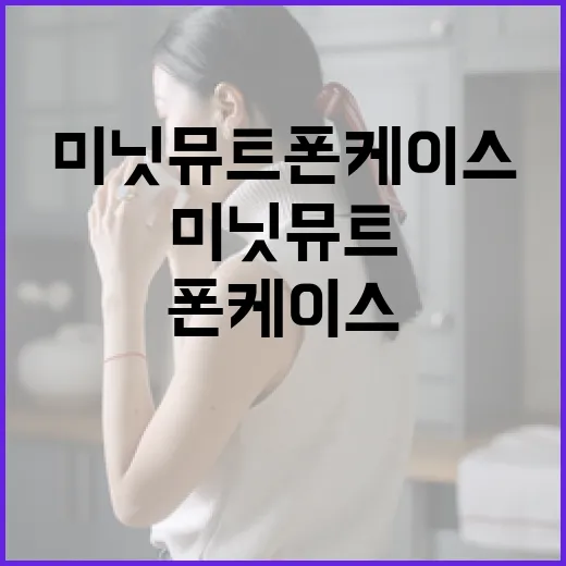 미닛뮤트 폰케이스를 활용하는 방법 - 요약