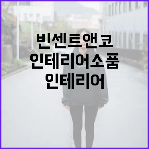 빈센트앤코 인테리어 소품으로 집 꾸미는 방법 - 요약