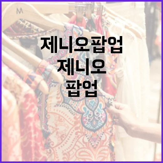 제니오 팝업을 효과적으로 사용하는 방법 - 요약