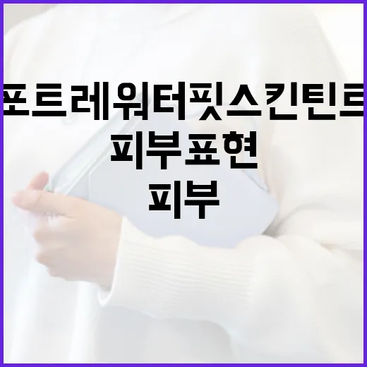 포트레 워터핏 스킨틴트로 자연스러운 피부 표현하는 방법 - 요약