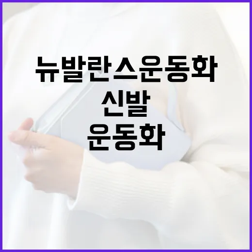 뉴발란스 운동화 선택하는 방법: 나에게 꼭 맞는 신발 고르기 - 요약