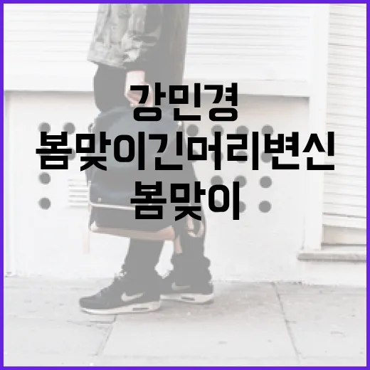 강민경처럼 봄맞이 긴머리 변신하는 방법 - 요약