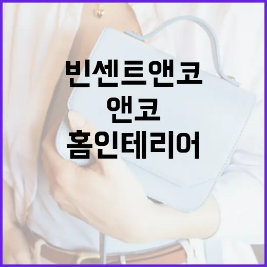 빈센트앤코를 활용해 홈 인테리어를 업그레이드하는 방법 - 요약