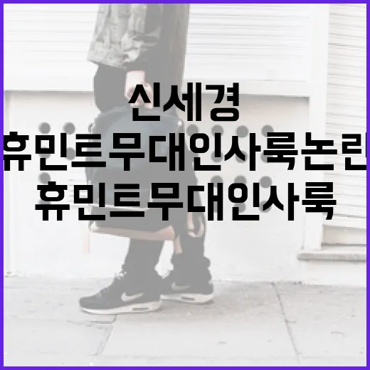 신세경의 휴민트 무대인사룩 논란을 이해하는 방법