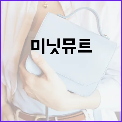 미닛뮤트를 효과적으로 사용하는 방법 - 요약