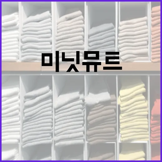 미닛뮤트를 효과적으로 사용하는 방법 - 요약