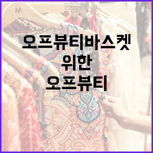 오프뷰티 바스켓을 활용하는 방법: 내 피부를 위한 완벽한 솔루션 - 요약