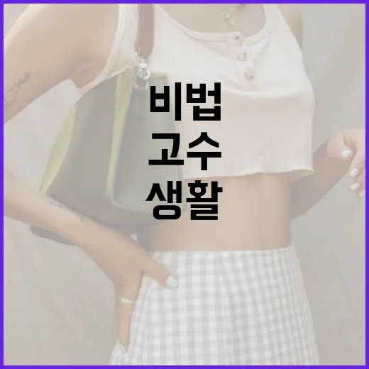 고수 와이프가 되는 방법: 요리와 생활의 비법 - 요약