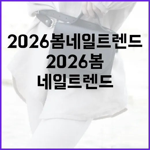 2026 봄 네일 트렌드를 선도하는 방법 - 요약