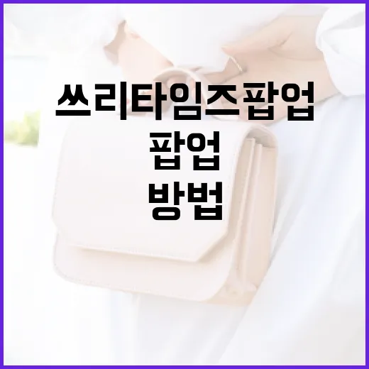 쓰리타임즈 팝업을 효과적으로 사용하는 방법 - 요약