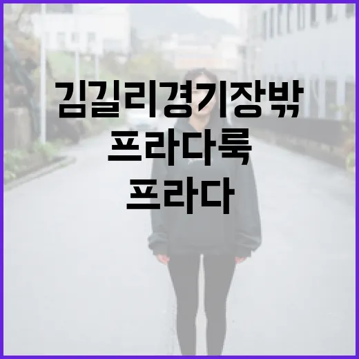 김길리 경기장 밖에서 프라다룩 완성하는 방법 - 요약