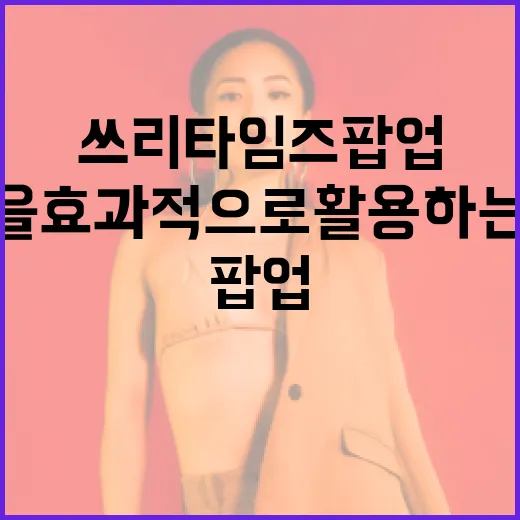 쓰리타임즈 팝업을 효과적으로 활용하는 방법 - 요약