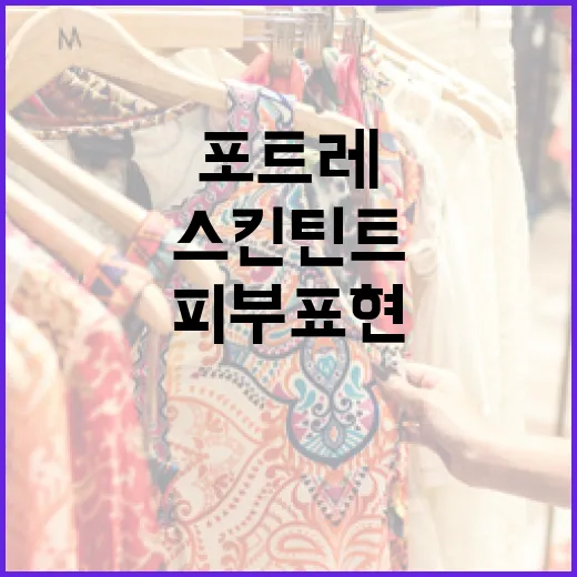 포트레 스킨틴트를 사용하는 방법: 자연스러운 피부 표현을 위한 팁 - 요약