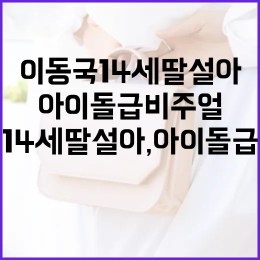 이동국 14세 딸 설아, 아이돌급 비주얼을 갖추려면 이렇게 - 요약