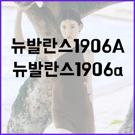 뉴발란스 1906a를 제대로 즐기는 방법 - 요약