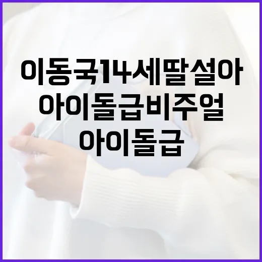 이동국 14세 딸 설아의 아이돌급 비주얼을 확인하는 방법 - 요약