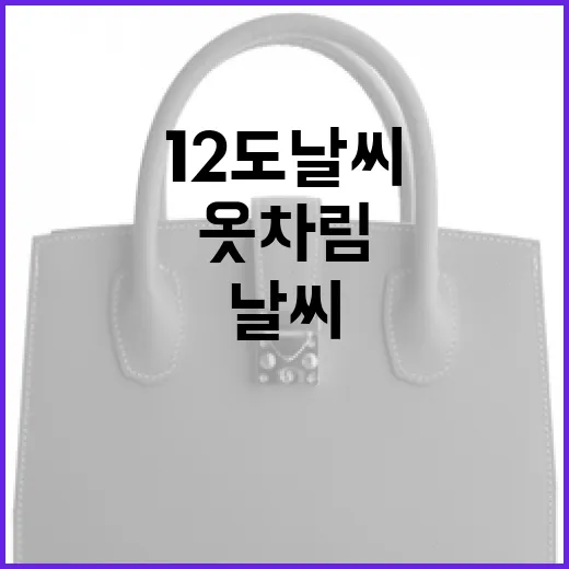 12도 날씨에 적합한 옷차림을 선택하는 방법 - 요약