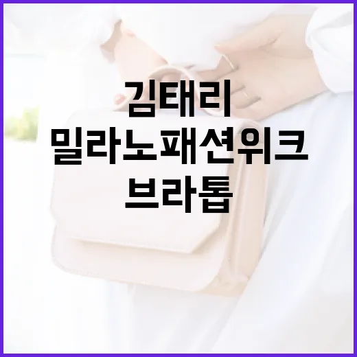 김태리의 밀라노 패…