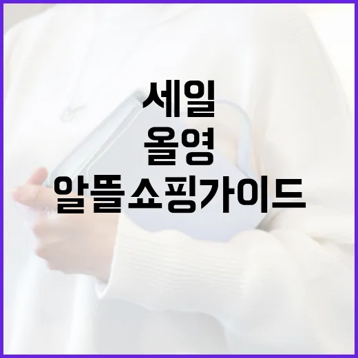 올영세일에서 득템하는 방법: 알뜰 쇼핑 가이드 - 요약