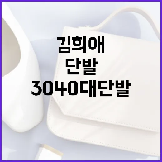 김희애처럼 3040대 단발 스타일 연출하는 방법 - 요약