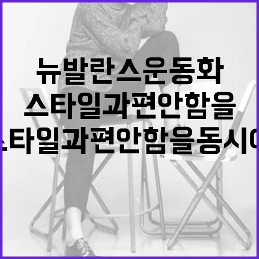 뉴발란스 운동화 선택하는 방법: 스타일과 편안함을 동시에! - 요약