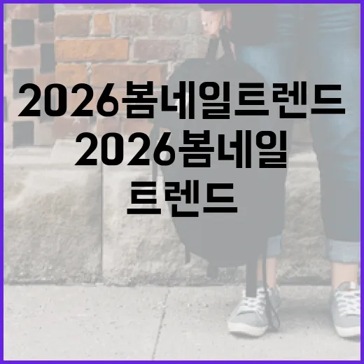 2026 봄 네일 트렌드를 따라하는 방법 - 요약