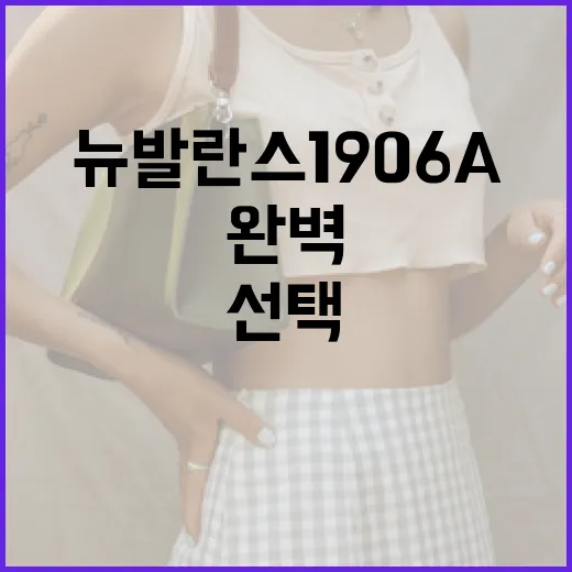 뉴발란스 1906a 구매 가이드: 완벽한 선택을 위한 팁 - 요약