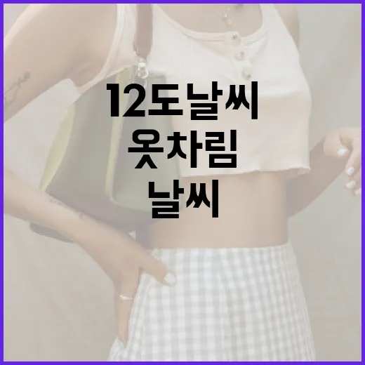 12도 날씨에 적합한 옷차림 선택 방법 - 요약