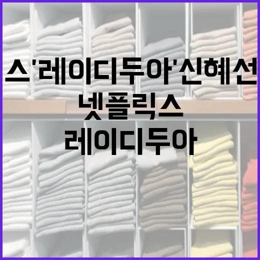 넷플릭스 '레이디 두아' 신혜선 스타일 따라하는 방법 - 요약
