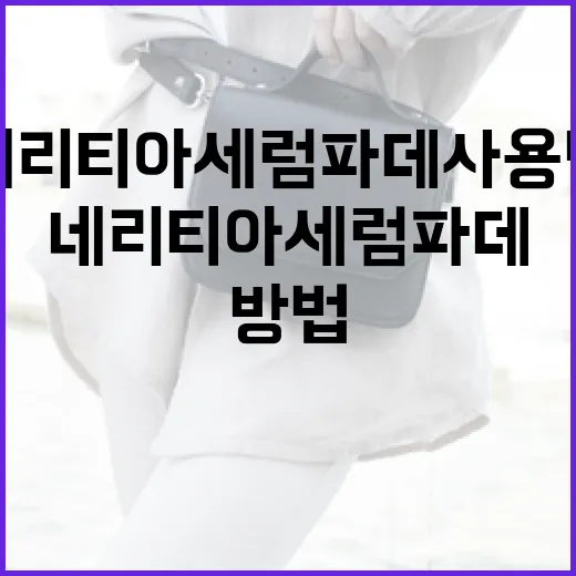 네리티아 세럼파데 사용법: 효과를 극대화하는 방법 - 요약