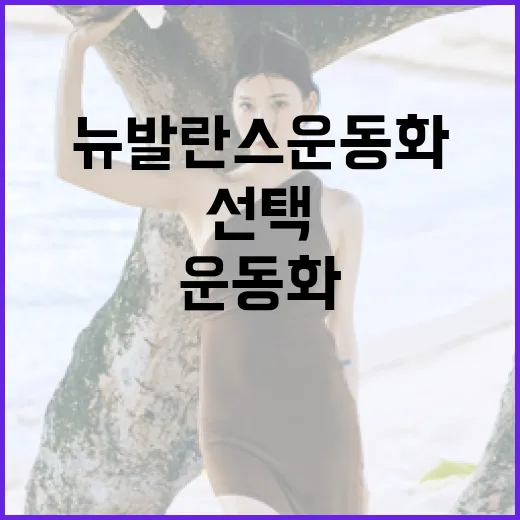뉴발란스 운동화를 선택하는 방법 - 요약