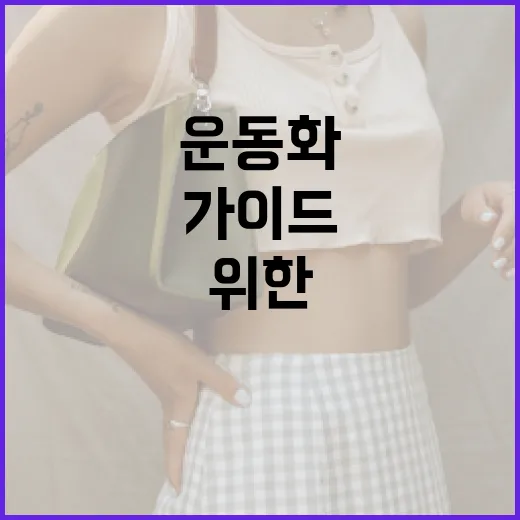 뉴발란스 운동화를 선택하는 방법: 초보자를 위한 가이드 - 요약