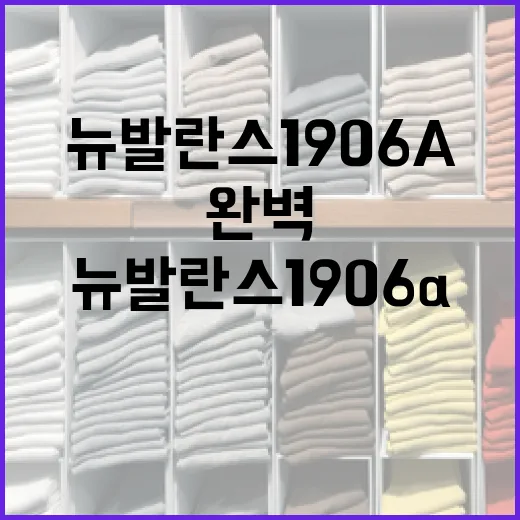 뉴발란스 1906a를 완벽하게 활용하는 방법 - 요약