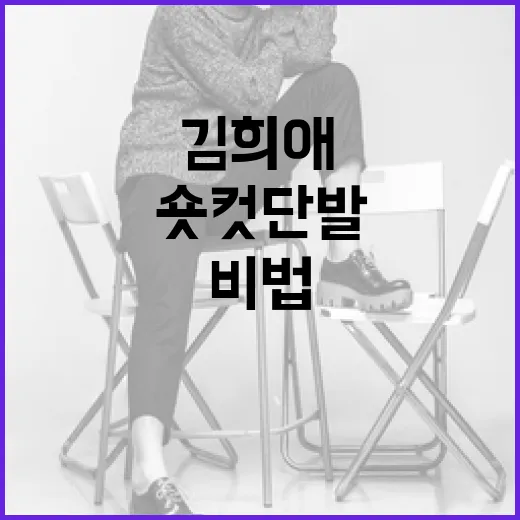 김희애의 숏컷 단발 스타일링 비법 - 요약