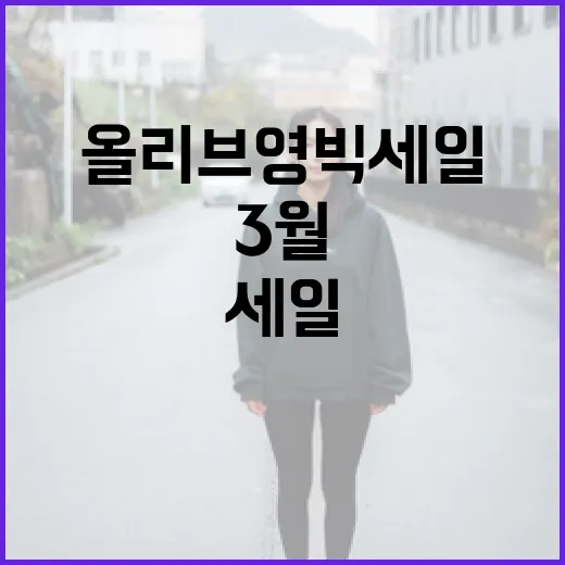3월 올리브영 빅세일을 최대한 활용하는 방법 - 요약