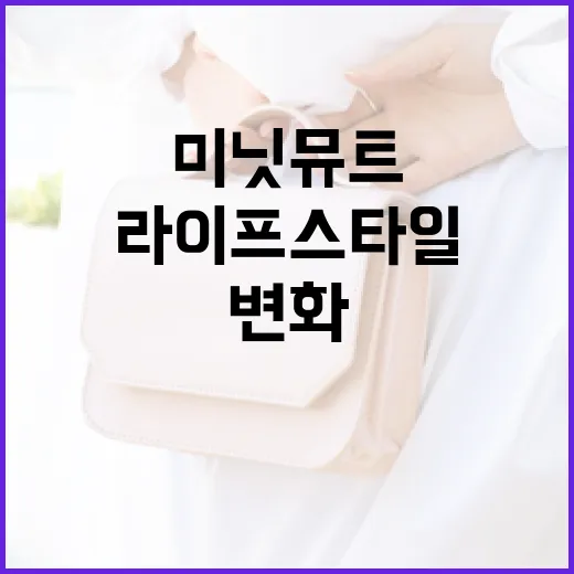 미닛뮤트로 라이프스타일에 변화를 주는 방법 - 요약