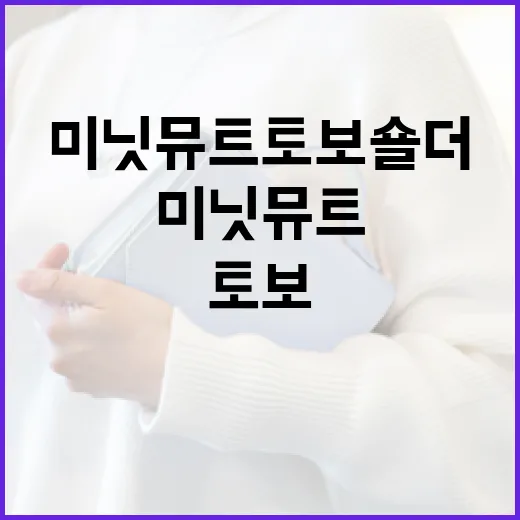 미닛뮤트 토보 숄더를 제대로 활용하는 방법 - 요약