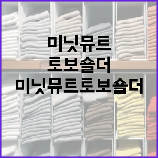 미닛뮤트 토보 숄더 스타일링하는 방법 - 요약