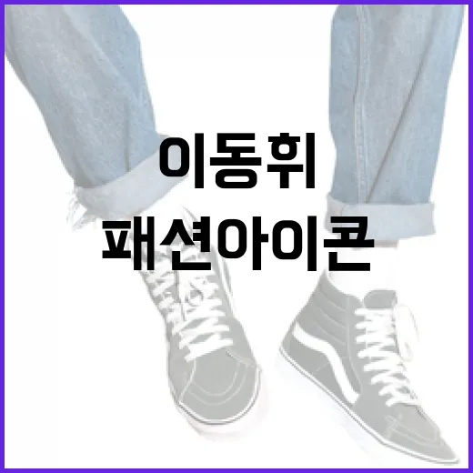 이동휘 스타일 옷을 입는 방법: 패션 아이콘처럼 보이려면 이렇게! - 요약