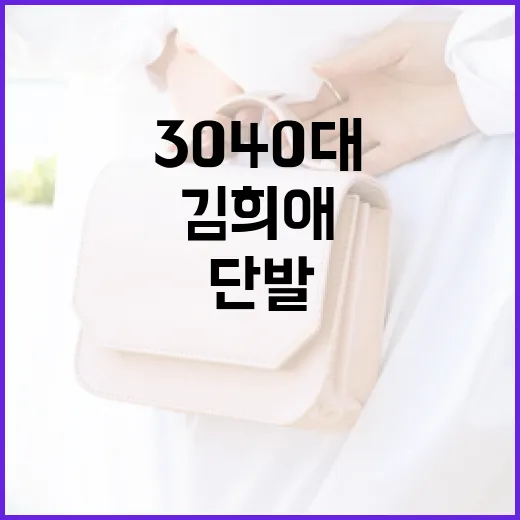 김희애 같은 3040대 단발 스타일로 변신하는 방법 - 요약