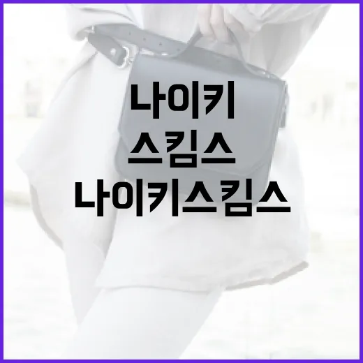 나이키 스킴스를 활용하여 스타일리시하게 꾸미는 방법 - 요약