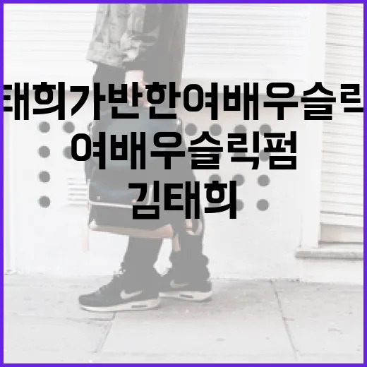 김태희가 반한 여배우 슬릭펌 스타일링 방법 - 요약