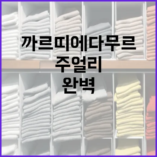 까르띠에 다무르 주얼리를 완벽하게 스타일링하는 방법 - 요약