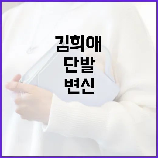 김희애의 단발 변신: 스타일링 팁과 유지 방법 - 요약