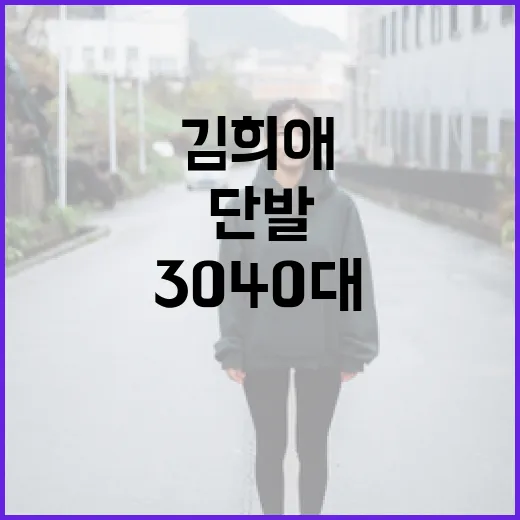 김희애 스타일로 3040대 단발머리 완성하는 방법 - 요약
