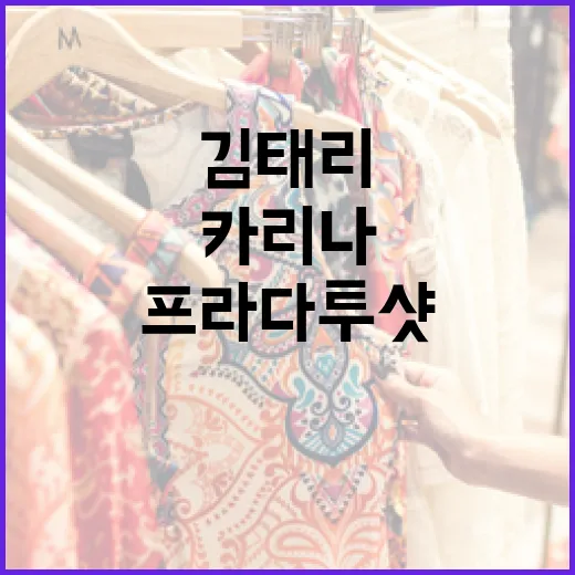 김태리와 카리나의 프라다 투샷을 감상하는 방법 - 요약